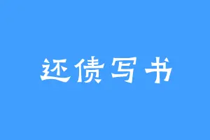 还债写书