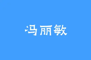 冯丽敏