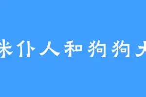 咪咪仆人和狗狗大人