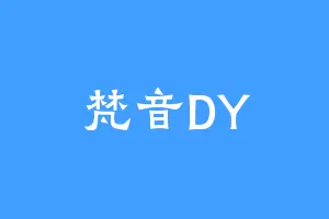 梵音DY