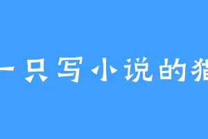 一只写小说的猫
