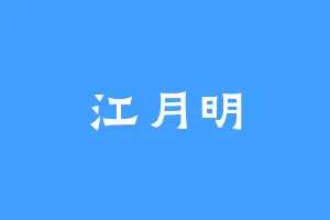 江月明