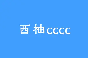 西柚cccc
