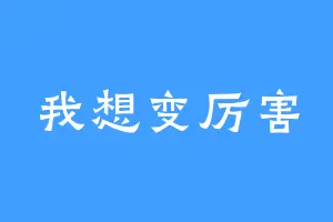 我想变厉害