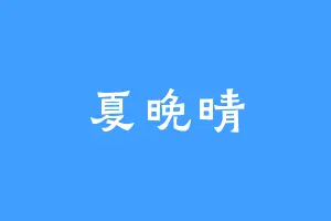 夏晚晴