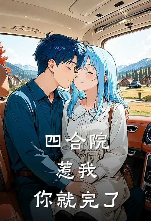 四合院：惹我，你就完了(蔺晏舟娄小娥)好看的完结小说_热门小说推荐四合院：惹我，你就完了蔺晏舟娄小娥