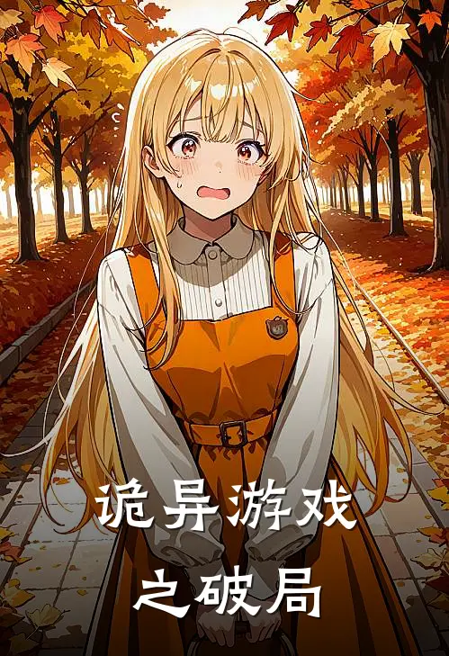 诡异游戏之破局林墨南宫婉瑶无弹窗全文免费阅读_最新推荐小说诡异游戏之破局(林墨南宫婉瑶)