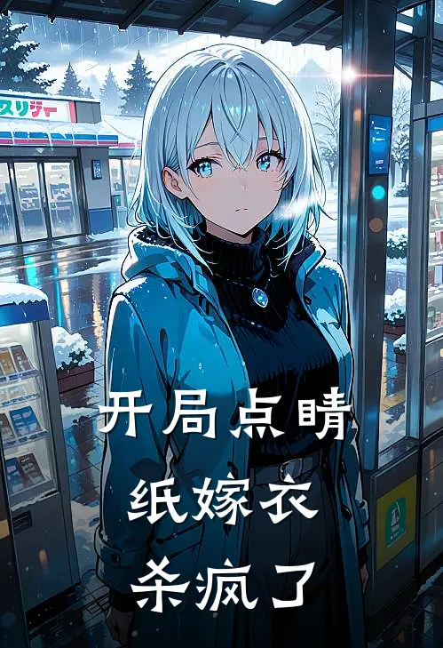 开局点睛，纸嫁衣杀疯了(沈骨陈百万)完结小说推荐_小说全文免费阅读开局点睛，纸嫁衣杀疯了沈骨陈百万