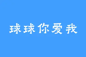 球球你爱我