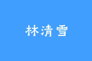 林清雪