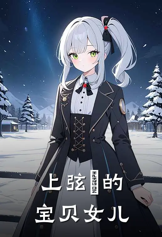 上弦壱的宝贝女儿霏雪严胜免费小说免费阅读_推荐完结小说上弦壱的宝贝女儿(霏雪严胜)