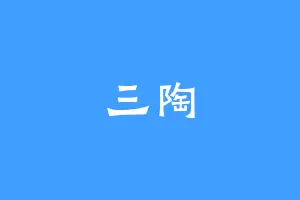 三陶