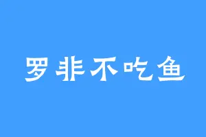 罗非不吃鱼