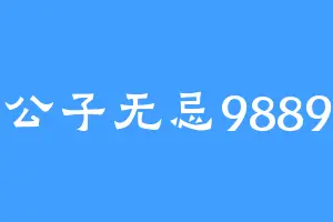 公子无忌9889