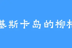 基斯卡岛的柳相
