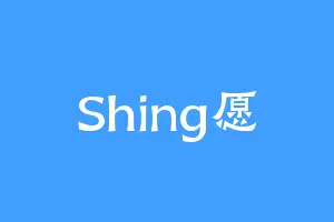 Shing愿