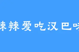 张辣辣爱吃汉巴味德