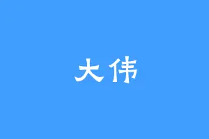 大伟