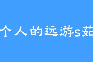 一个人的远游s茹毛
