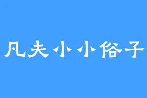 凡夫小小俗子