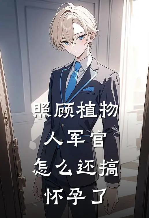 照顾植物人军官，怎么还搞怀孕了顾南辰李双儿完整版免费阅读_顾南辰李双儿精彩小说