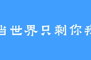 当世界只剩你我