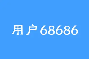 用户68686