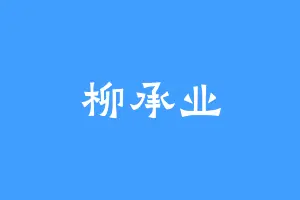 柳承业