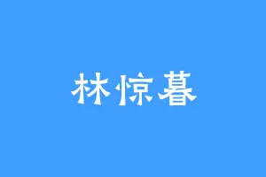 林惊暮