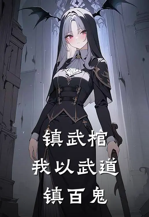 镇武棺：我以武道镇百鬼苏清鸢刘三黑完结好看小说_无弹窗全文免费阅读镇武棺：我以武道镇百鬼(苏清鸢刘三黑)