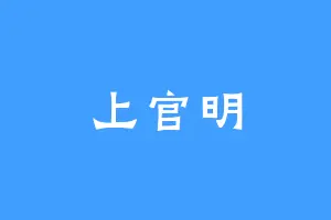 上官明