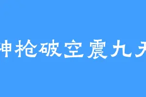 神枪破空震九天