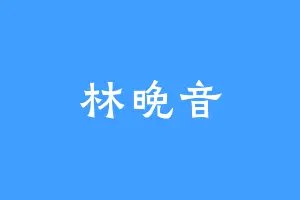 林晚音