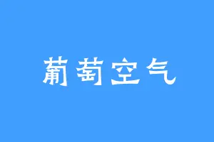 葡萄空气