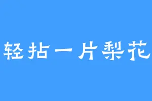 轻拈一片梨花