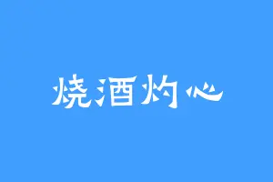 烧酒灼心