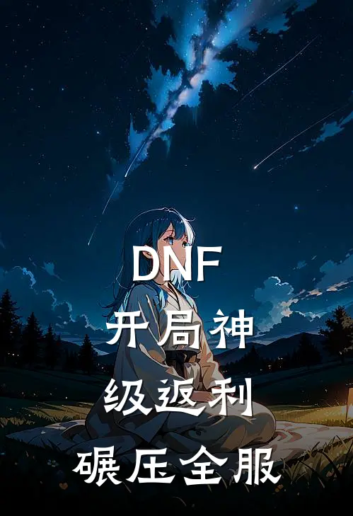 DNF：开局神级返利，碾压全服
