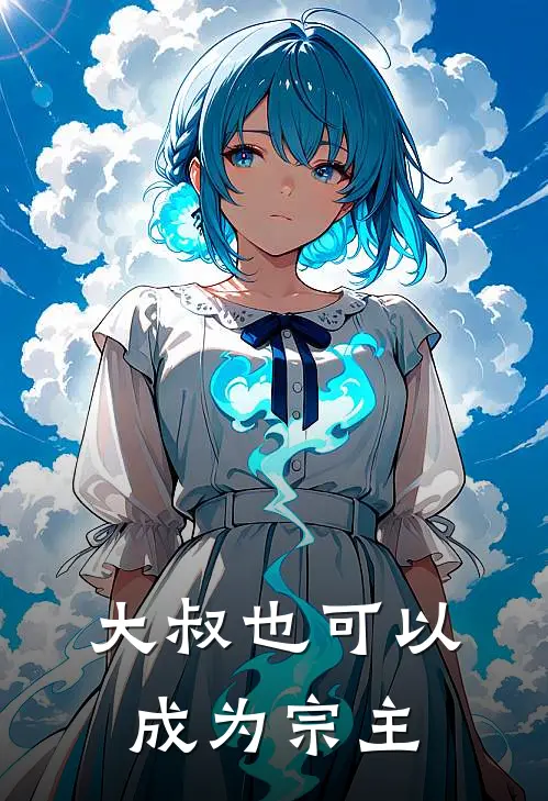 大叔也可以成为宗主