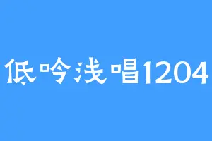 低吟浅唱1204