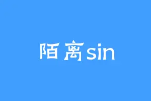 陌离sin