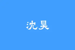 沈昊