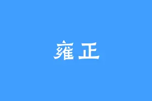雍正