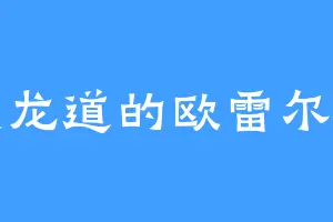 黑龙道的欧雷尔斯