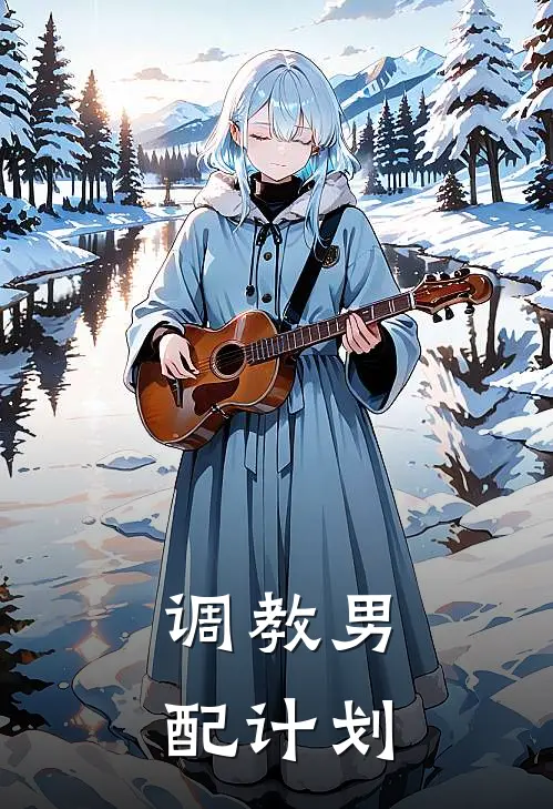 调教男配计划(沈长渡牧言川)完结版小说_最新全本小说调教男配计划沈长渡牧言川