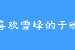 喜欢雪峰的于睫