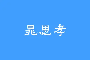 晁思孝