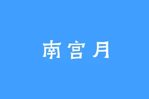 南宫月