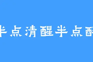 半点清醒半点醉