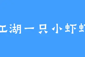 江湖一只小虾虾