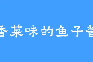 香菜味的鱼子酱